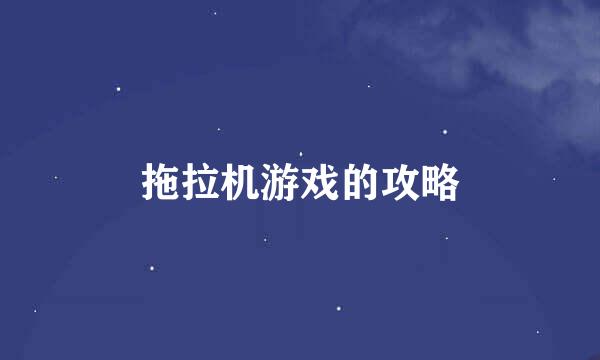 拖拉机游戏的攻略