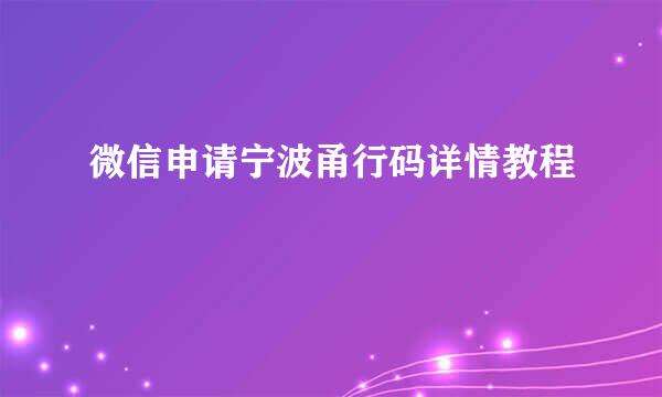 微信申请宁波甬行码详情教程