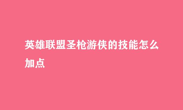 英雄联盟圣枪游侠的技能怎么加点