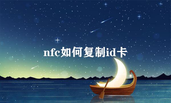 nfc如何复制id卡