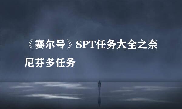 《赛尔号》SPT任务大全之奈尼芬多任务