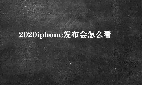 2020iphone发布会怎么看