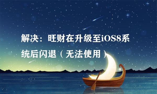 解决：旺财在升级至iOS8系统后闪退（无法使用）