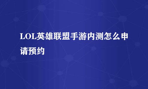 LOL英雄联盟手游内测怎么申请预约