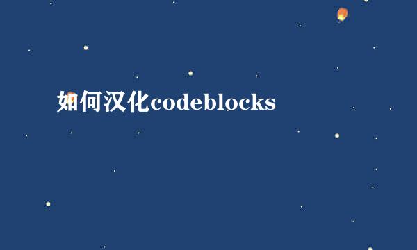 如何汉化codeblocks