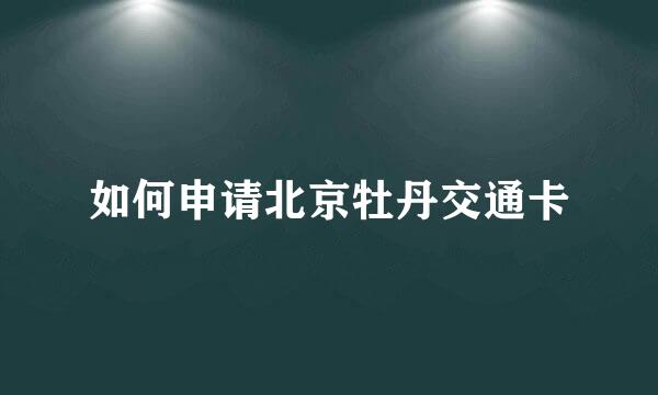 如何申请北京牡丹交通卡