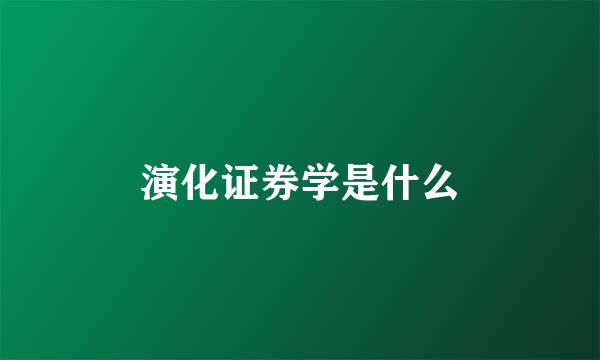 演化证券学是什么