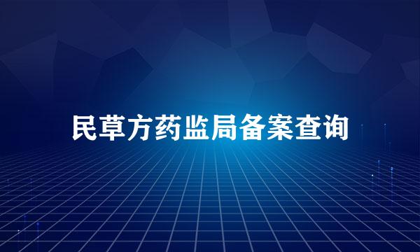 民草方药监局备案查询