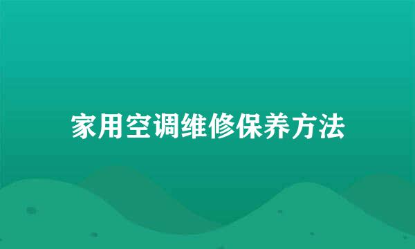 家用空调维修保养方法