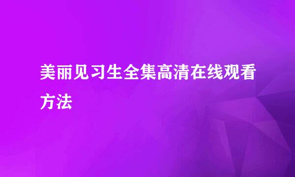 美丽见习生全集高清在线观看方法