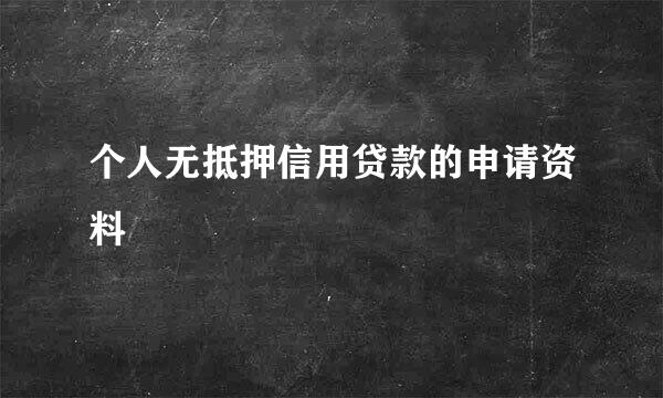 个人无抵押信用贷款的申请资料