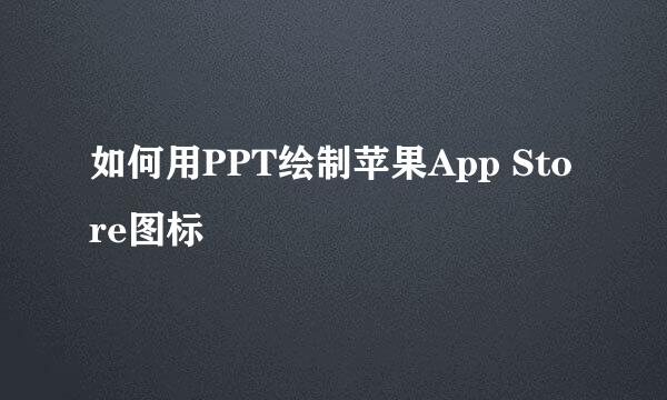 如何用PPT绘制苹果App Store图标