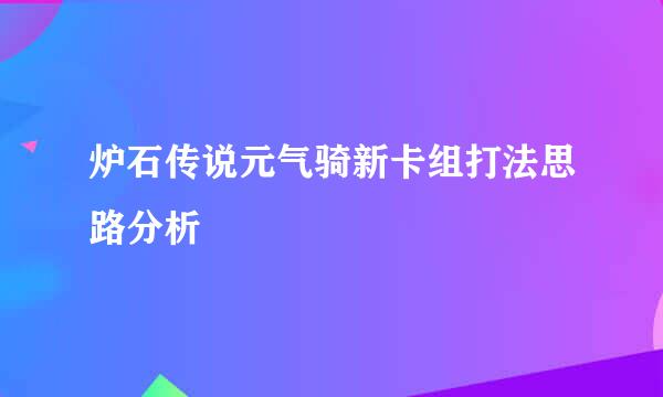 炉石传说元气骑新卡组打法思路分析