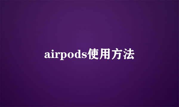 airpods使用方法