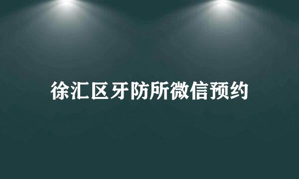 徐汇区牙防所微信预约