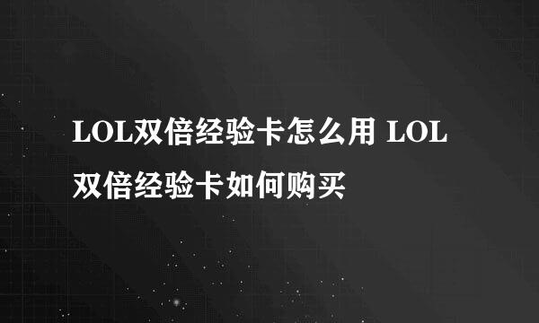 LOL双倍经验卡怎么用 LOL双倍经验卡如何购买