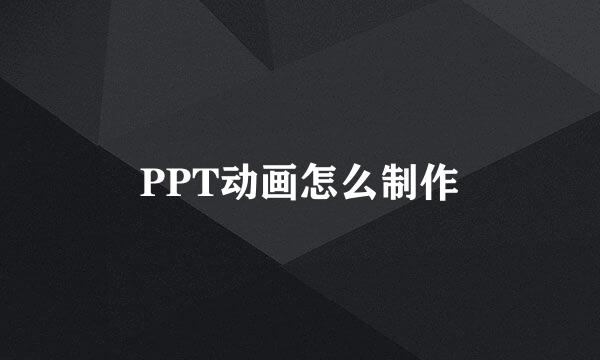 PPT动画怎么制作