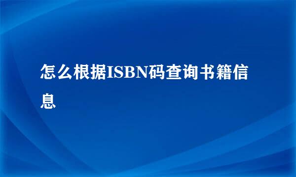 怎么根据ISBN码查询书籍信息