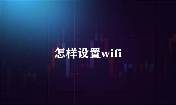 怎样设置wifi