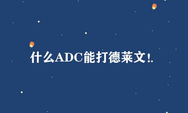 什么ADC能打德莱文！