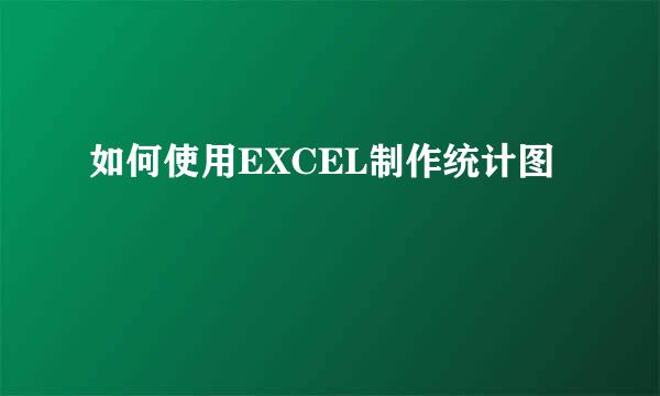 如何使用EXCEL制作统计图