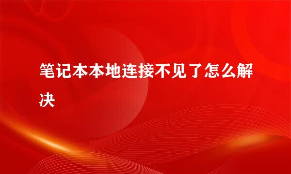 笔记本本地连接不见了怎么解决