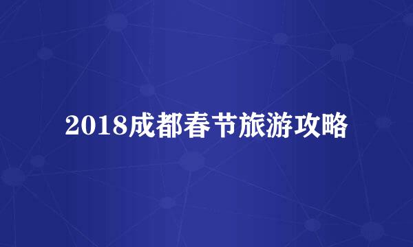 2018成都春节旅游攻略