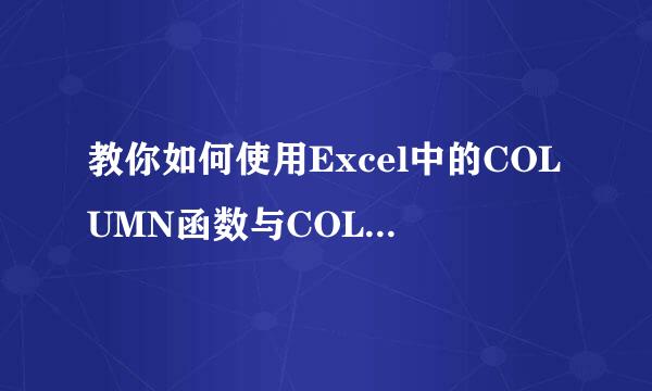 教你如何使用Excel中的COLUMN函数与COLUMNS函数