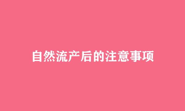 自然流产后的注意事项