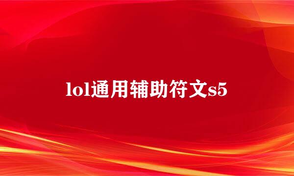 lol通用辅助符文s5