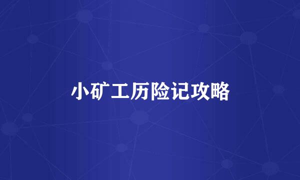 小矿工历险记攻略