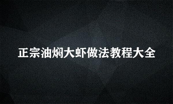 正宗油焖大虾做法教程大全