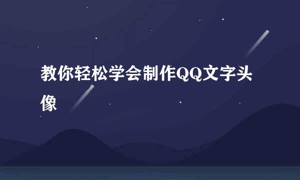 教你轻松学会制作QQ文字头像