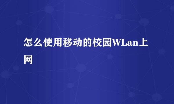 怎么使用移动的校园WLan上网