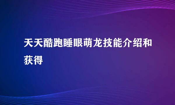 天天酷跑睡眼萌龙技能介绍和获得