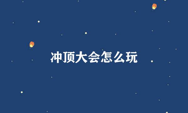 冲顶大会怎么玩