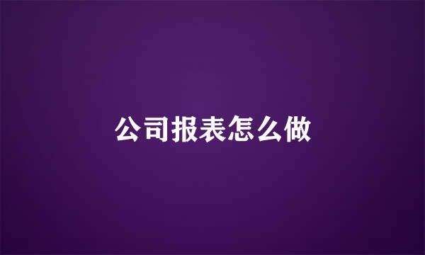 公司报表怎么做