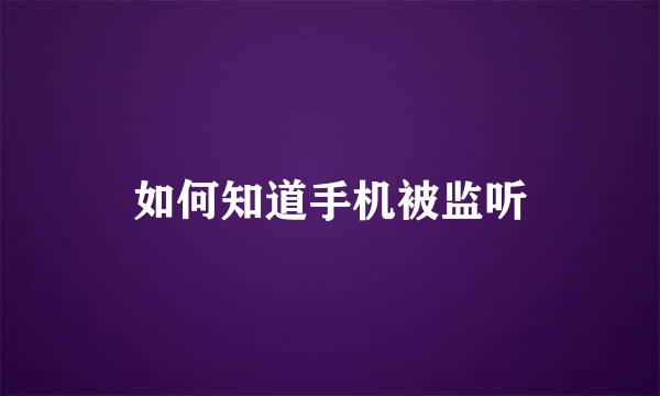 如何知道手机被监听