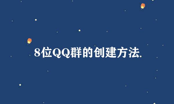 8位QQ群的创建方法