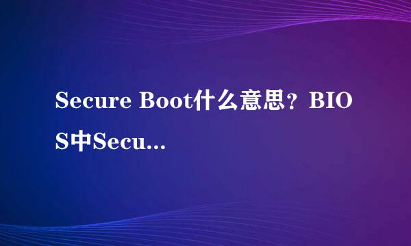 Secure Boot什么意思？BIOS中Secure Boot