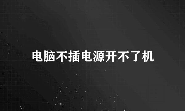 电脑不插电源开不了机