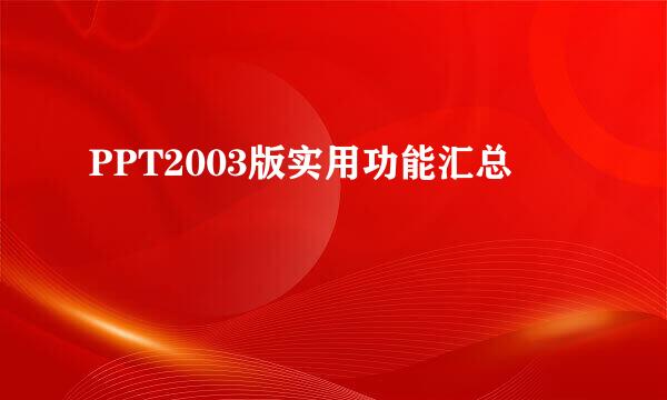 PPT2003版实用功能汇总