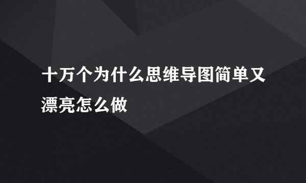 十万个为什么思维导图简单又漂亮怎么做