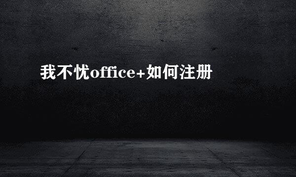 我不忧office+如何注册