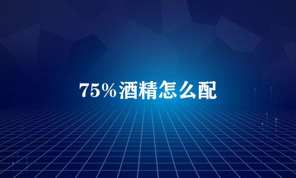 75%酒精怎么配