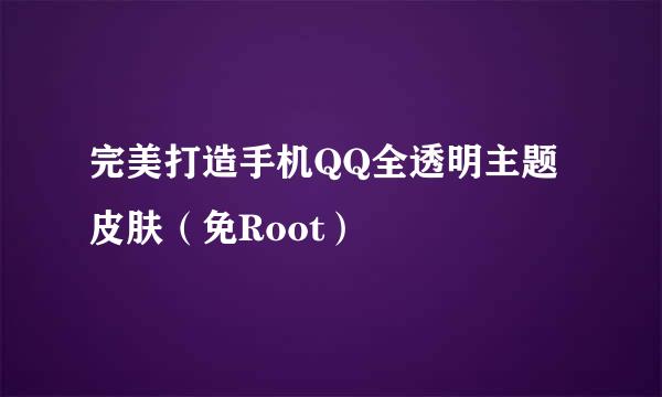 完美打造手机QQ全透明主题皮肤（免Root）