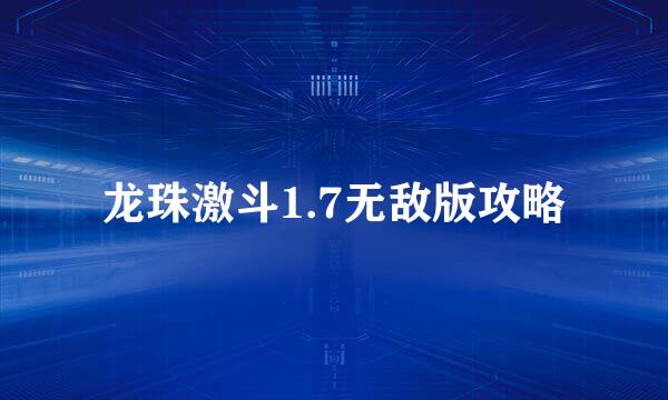 龙珠激斗1.7无敌版攻略