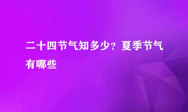 二十四节气知多少？夏季节气有哪些