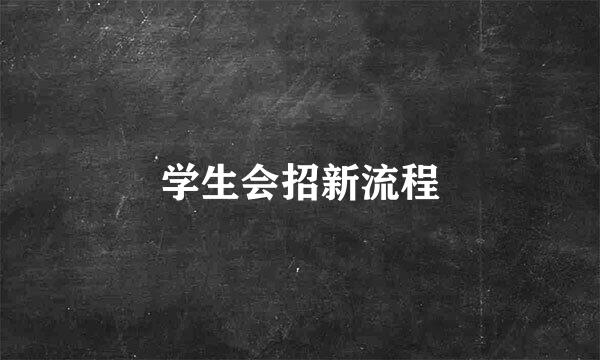 学生会招新流程