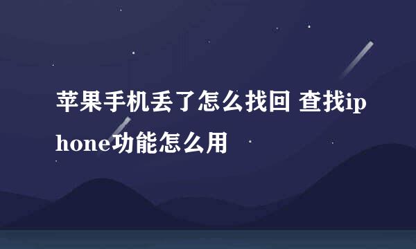 苹果手机丢了怎么找回 查找iphone功能怎么用